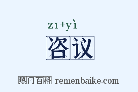 咨议是什么意思的图片